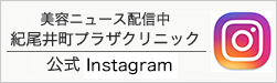 紀尾井町プラザクリニック公式Instagram